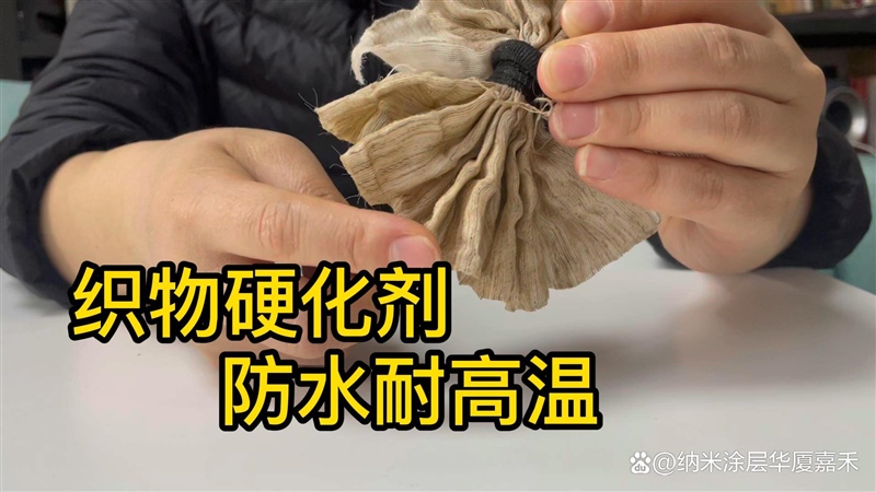 紡織硬化劑和織物硬挺劑，纖維自然硬度強，防水耐高溫