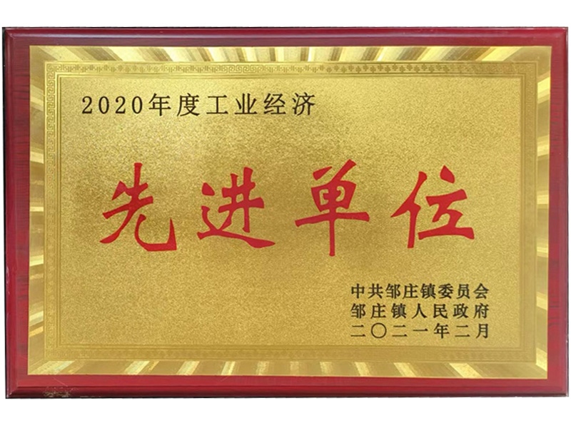 2020年度工業(yè)經(jīng)濟(jì)先進(jìn)單位